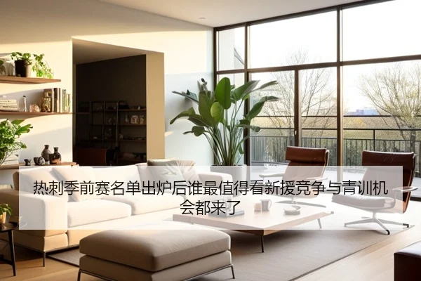 热刺季前赛名单出炉后谁最值得看新援竞争与青训机会都来了 | App