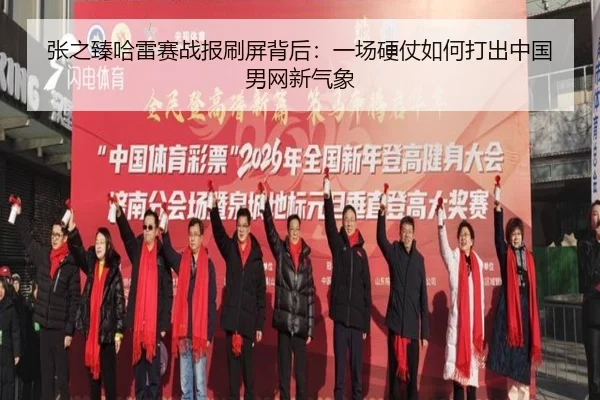 张之臻哈雷赛战报刷屏背后：一场硬仗如何打出中国男网新气象（App）